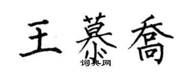 何伯昌王慕喬楷書個性簽名怎么寫