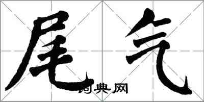 翁闓運尾氣楷書怎么寫