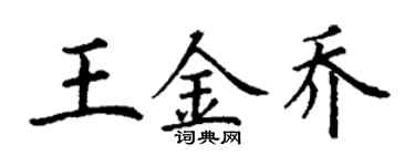 丁謙王金喬楷書個性簽名怎么寫