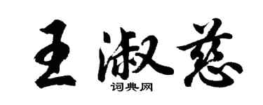 胡問遂王淑慈行書個性簽名怎么寫