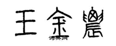 曾慶福王金農篆書個性簽名怎么寫