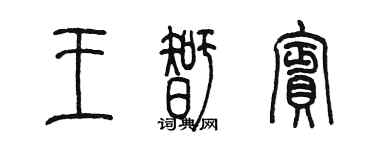 陳墨王智賓篆書個性簽名怎么寫