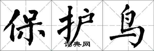 翁闓運保護鳥楷書怎么寫