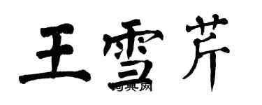 翁闓運王雪芹楷書個性簽名怎么寫