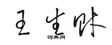 駱恆光王生財草書個性簽名怎么寫