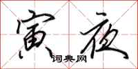 田英章寅夜行書怎么寫