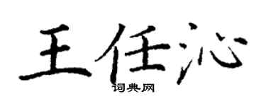 丁謙王任沁楷書個性簽名怎么寫