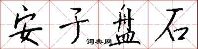 錢沛雲安於盤石行書怎么寫
