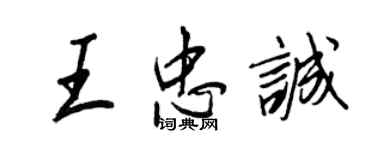 王正良王忠誠行書個性簽名怎么寫