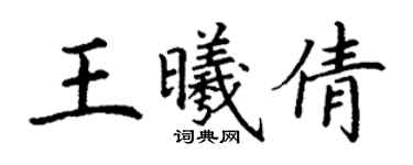 丁謙王曦倩楷書個性簽名怎么寫
