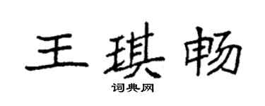 袁強王琪暢楷書個性簽名怎么寫