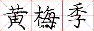 龐中華黃梅季楷書怎么寫