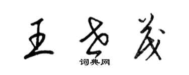 梁錦英王世茂草書個性簽名怎么寫