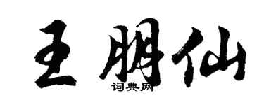 胡問遂王朋仙行書個性簽名怎么寫