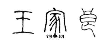 陳聲遠王家良篆書個性簽名怎么寫