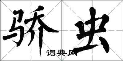 翁闓運驕蟲楷書怎么寫