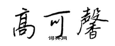 王正良高可馨行書個性簽名怎么寫