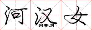 龐中華河漢女行書怎么寫