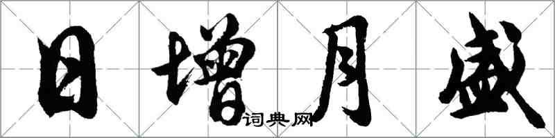 胡問遂日增月盛行書怎么寫