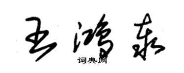 朱錫榮王鴻泰草書個性簽名怎么寫