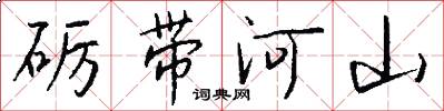 礪帶河山怎么寫好看