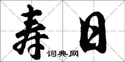 胡問遂壽日行書怎么寫