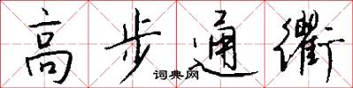 高步通衢怎么寫好看