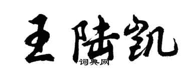 胡問遂王陸凱行書個性簽名怎么寫