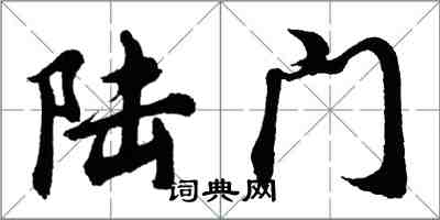 胡問遂陸門行書怎么寫