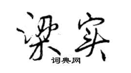 曾慶福梁實行書個性簽名怎么寫