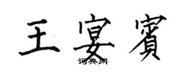 何伯昌王宴賓楷書個性簽名怎么寫