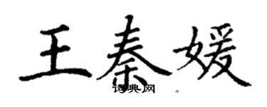 丁謙王秦媛楷書個性簽名怎么寫