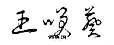 曾慶福王笑葵草書個性簽名怎么寫