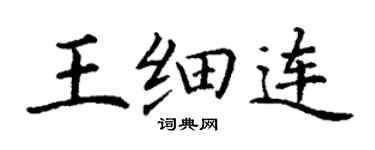 丁謙王細連楷書個性簽名怎么寫