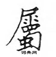 鄧散木寫的硬筆楷書屬