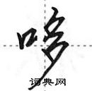 田英章寫的硬筆行書哆