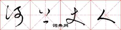 梁錦英河上丈人草書怎么寫