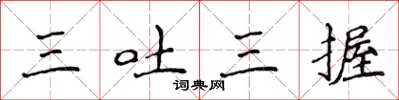 侯登峰三吐三握楷書怎么寫