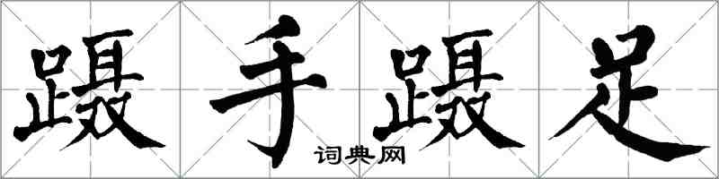 翁闓運躡手躡足楷書怎么寫