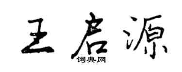 曾慶福王啟源行書個性簽名怎么寫