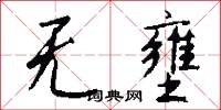 無可諱言的意思_無可諱言的解釋_國語詞典