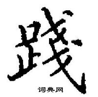 田英章寫的硬筆楷書踐