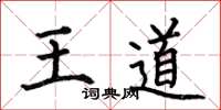何伯昌王道楷書怎么寫