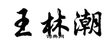 胡問遂王林潮行書個性簽名怎么寫