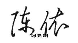 駱恆光陳依草書個性簽名怎么寫