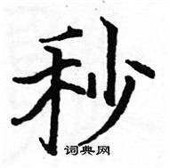 駱恆光寫的硬筆楷書秒