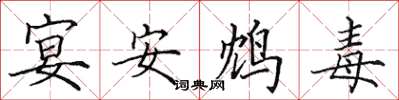 田英章宴安鴆毒楷書怎么寫