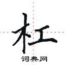 田英章寫的硬筆楷書槓