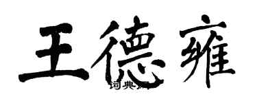翁闓運王德雍楷書個性簽名怎么寫