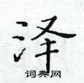 黃華生寫的硬筆楷書澤